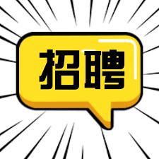 <b>成都皓栋科技有限公司-人才招聘</b>